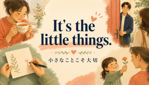 It’s the little thingsの意味は？小さな親切・喜びを表す使い方と例文