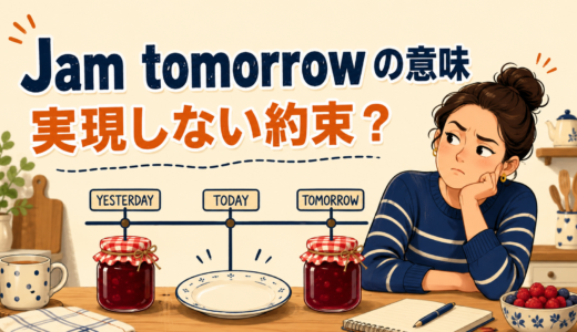 Jam tomorrowの意味は？「いつまでも実現しない約束」の使い方・ニュアンス・例文
