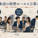 遠慮・空気を読む・よろしくお願いしますという日本語のcultural scriptsを三つの場面で示す図