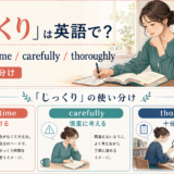 「じっくり」を表す英語の使い分け