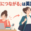 「自信につながる」を英語で表す記事のアイキャッチ