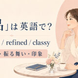 「上品」は英語で?elegant・refined・classyの使い分け