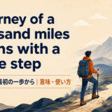 A journey of a thousand miles begins with a single stepの意味と使い方を解説するアイキャッチ画像