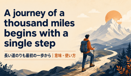 A journey of a thousand miles begins with a single stepの意味・使い方・ニュアンスを例文で解説