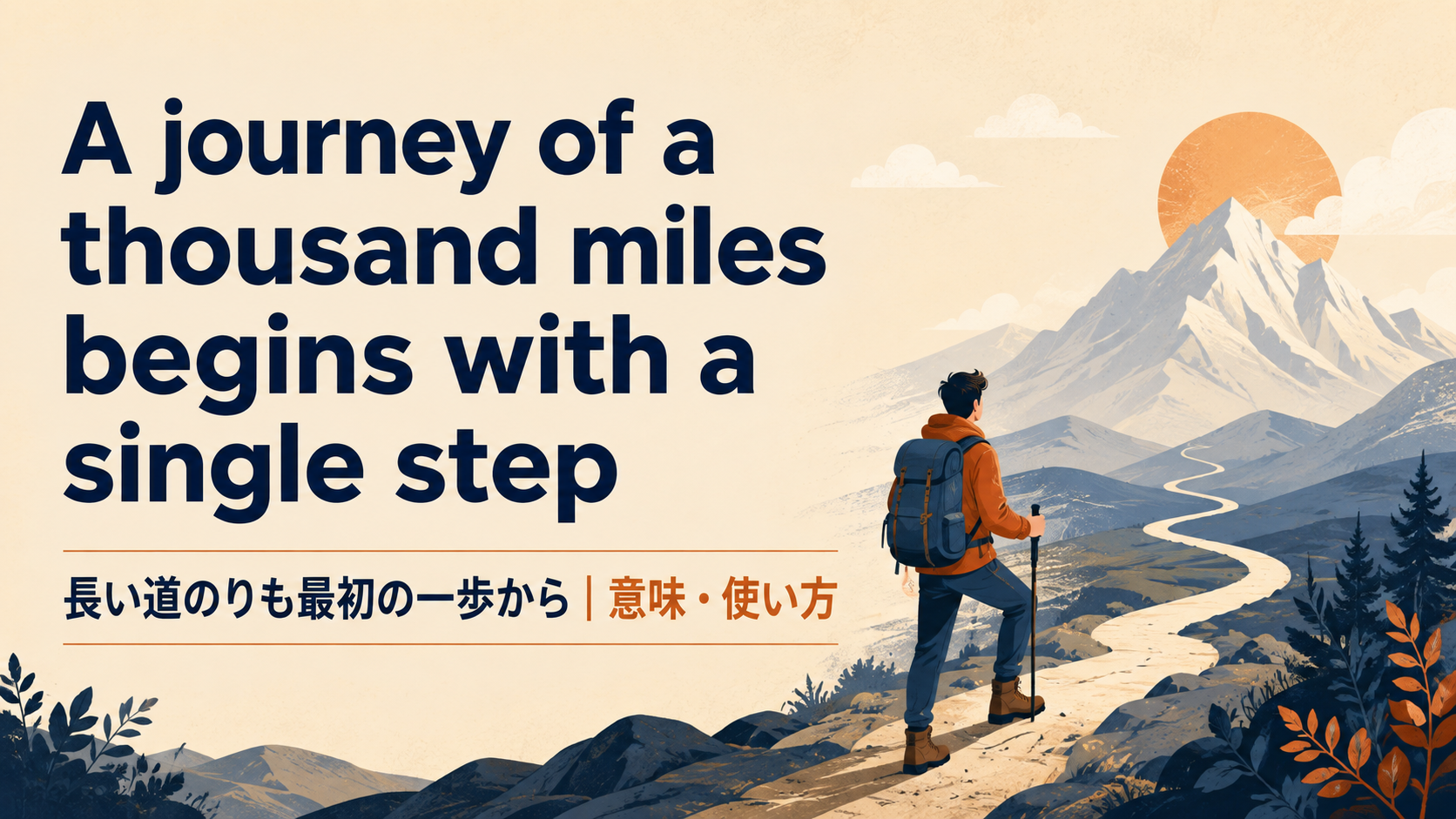 A journey of a thousand miles begins with a single stepの意味・使い方・ニュアンスを例文で解説