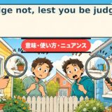 Judge not, lest you be judged.の意味・使い方を鏡の場面で示すアイキャッチ
