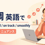 「順調」の英語表現 going well・on track・smoothly
