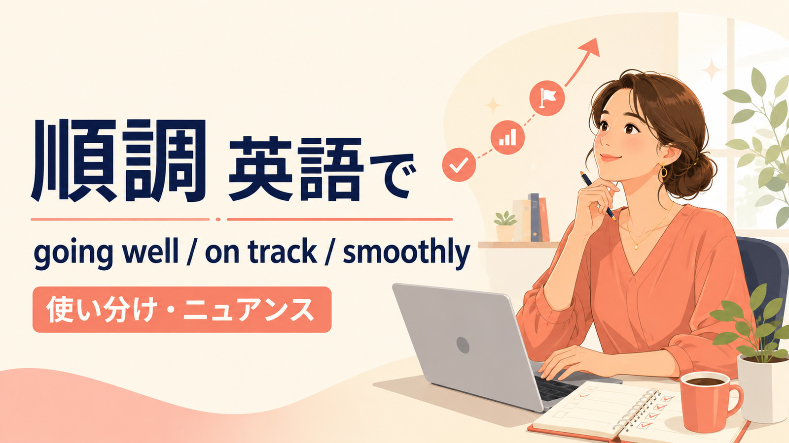 「順調」の英語表現 going well・on track・smoothly
