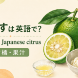 かぼすとkabosu citrusのアイキャッチ