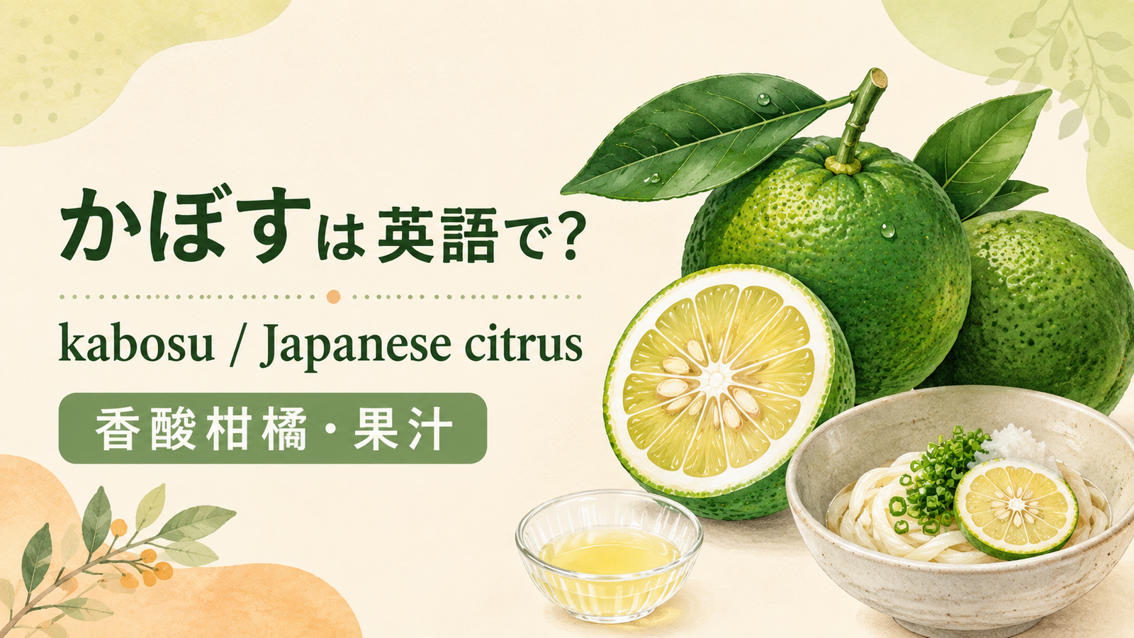 かぼすは英語で何というかを解説するアイキャッチ