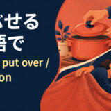 かぶせるを英語で表す主要表現の使い分け