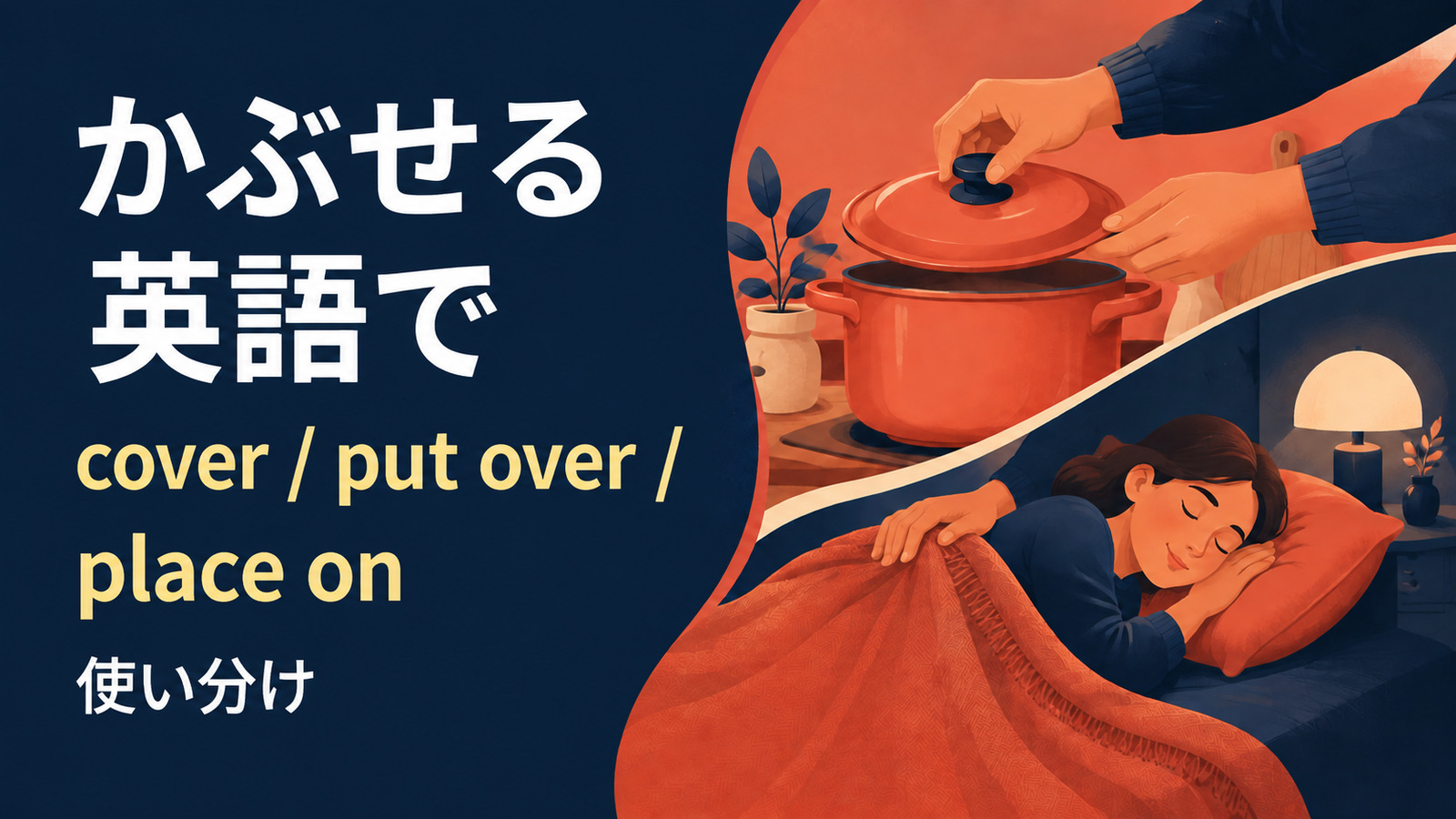 かぶせるを英語で表す主要表現の使い分け