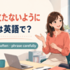 「角が立たないように言う」の英語表現と使い分けを紹介するアイキャッチ
