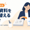 会議資料を差し替える英語のアイキャッチ