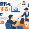 会議資料を配布する英語のアイキャッチ