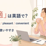 「快適」の英語表現