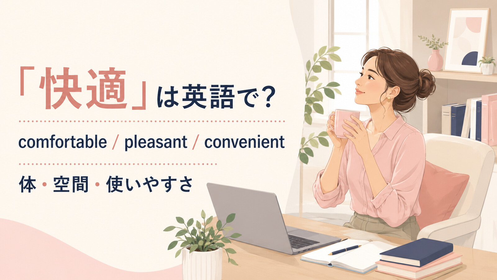「快適」は英語で？comfortable・pleasant・convenientの使い分け