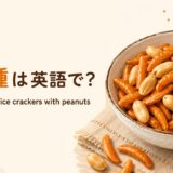 柿の種を英語で解説するアイキャッチ画像