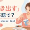 かき出すの英語表現と使い分けを示すアイキャッチ