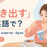 かき出すの英語表現と使い分けを示すアイキャッチ