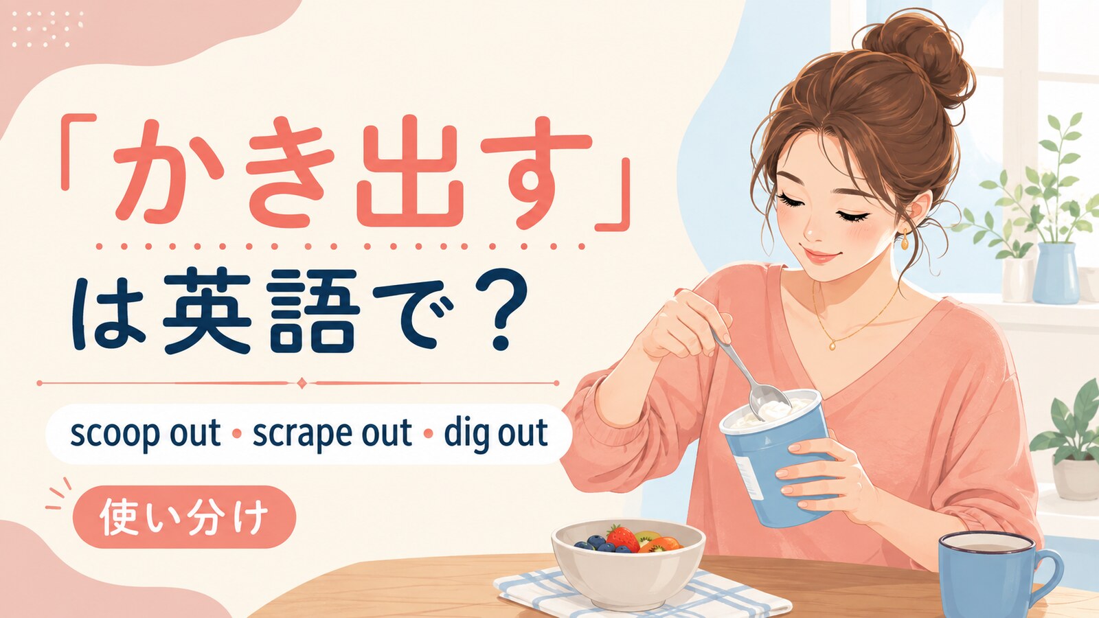 かき出すの英語表現と使い分けを示すアイキャッチ