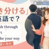 かき分けるを英語でどう表すかを解説するアイキャッチ