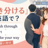 かき分けるを英語でどう表すかを解説するアイキャッチ