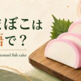 かまぼこの英語名と代表的な姿を紹介する画像