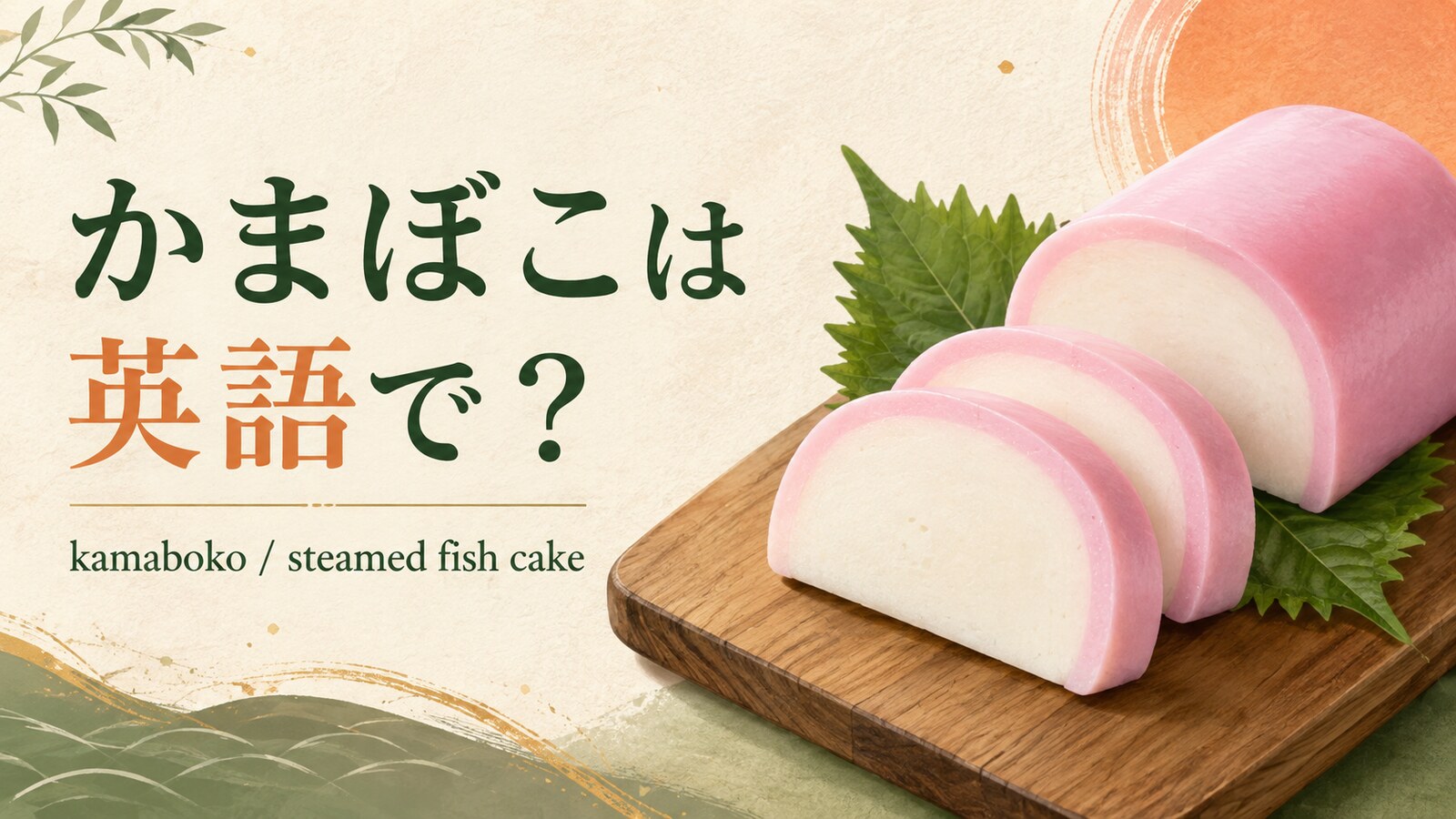 かまぼこは英語でkamabokoと表すことを紹介するアイキャッチ画像