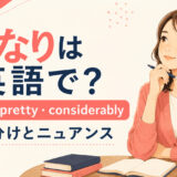 「かなり」の英語表現 quite・pretty・considerably