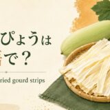 かんぴょう、kanpyo、dried gourd stripsの英語学習画像