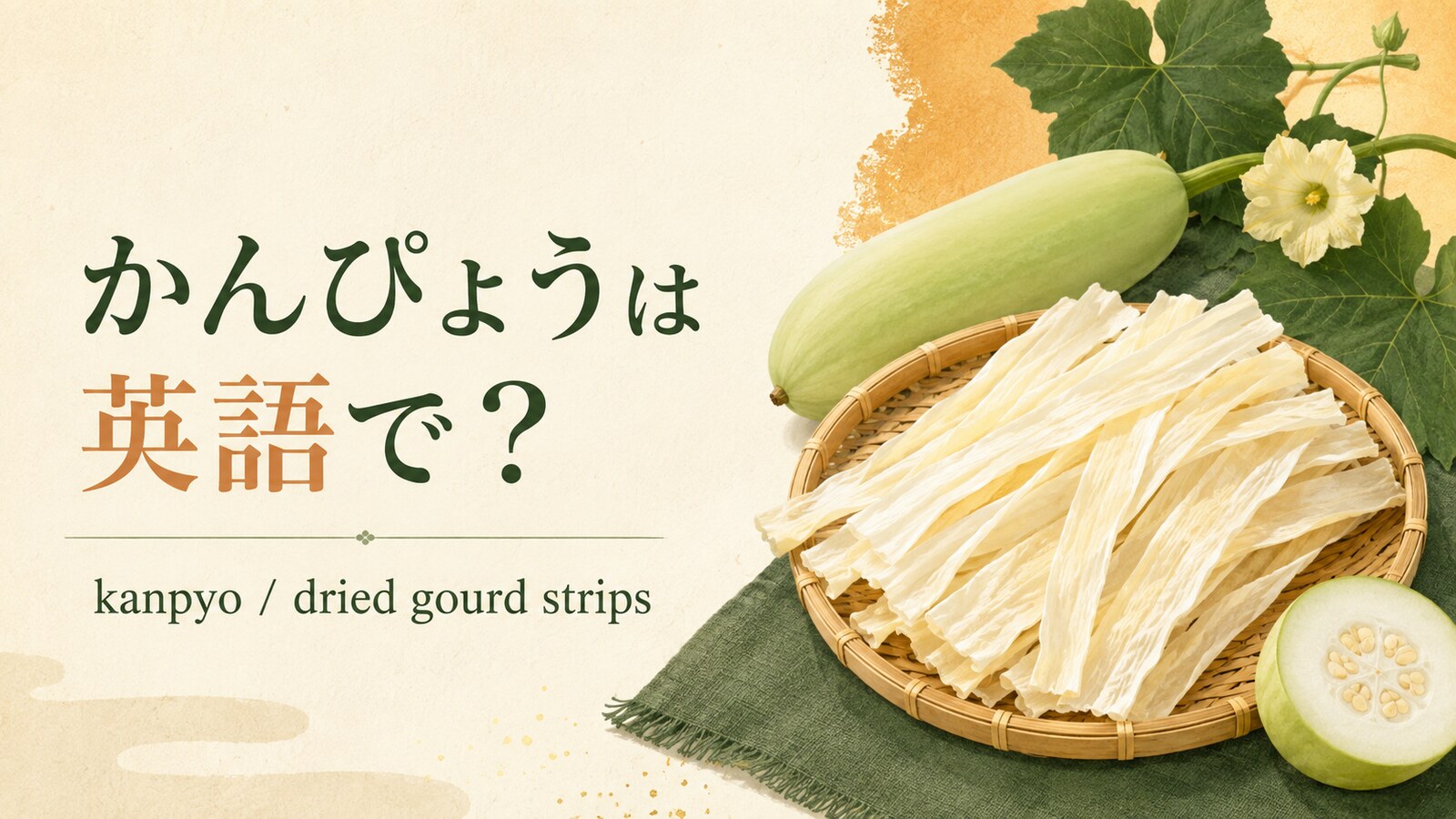 かんぴょうは英語でkanpyoと表すことを紹介するアイキャッチ画像