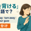 「顔を背ける」の英語表現と使い分けを示すアイキャッチ