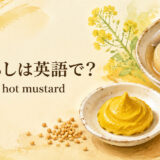 和からしを英語で解説するアイキャッチ画像