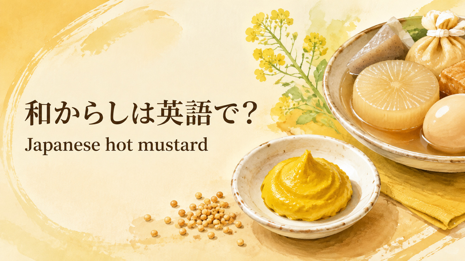 和からしを英語で解説するアイキャッチ画像