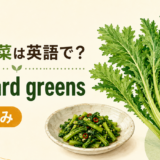 からし菜とmustard greensのアイキャッチ