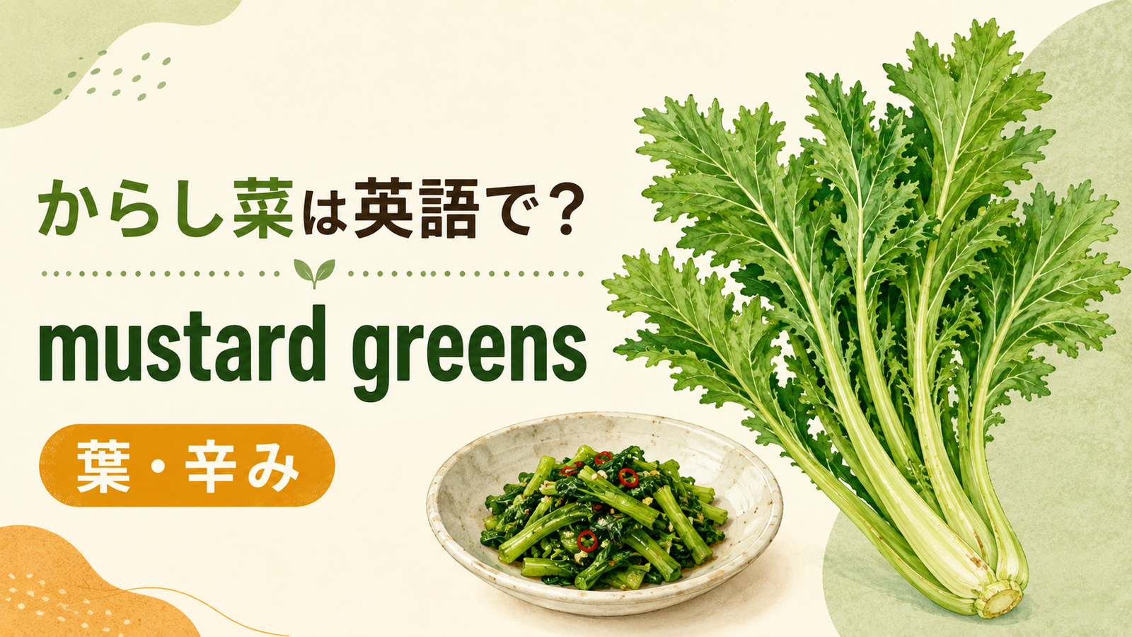 からし菜は英語で何というかを解説するアイキャッチ