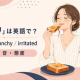 「カリカリ」の英語表現