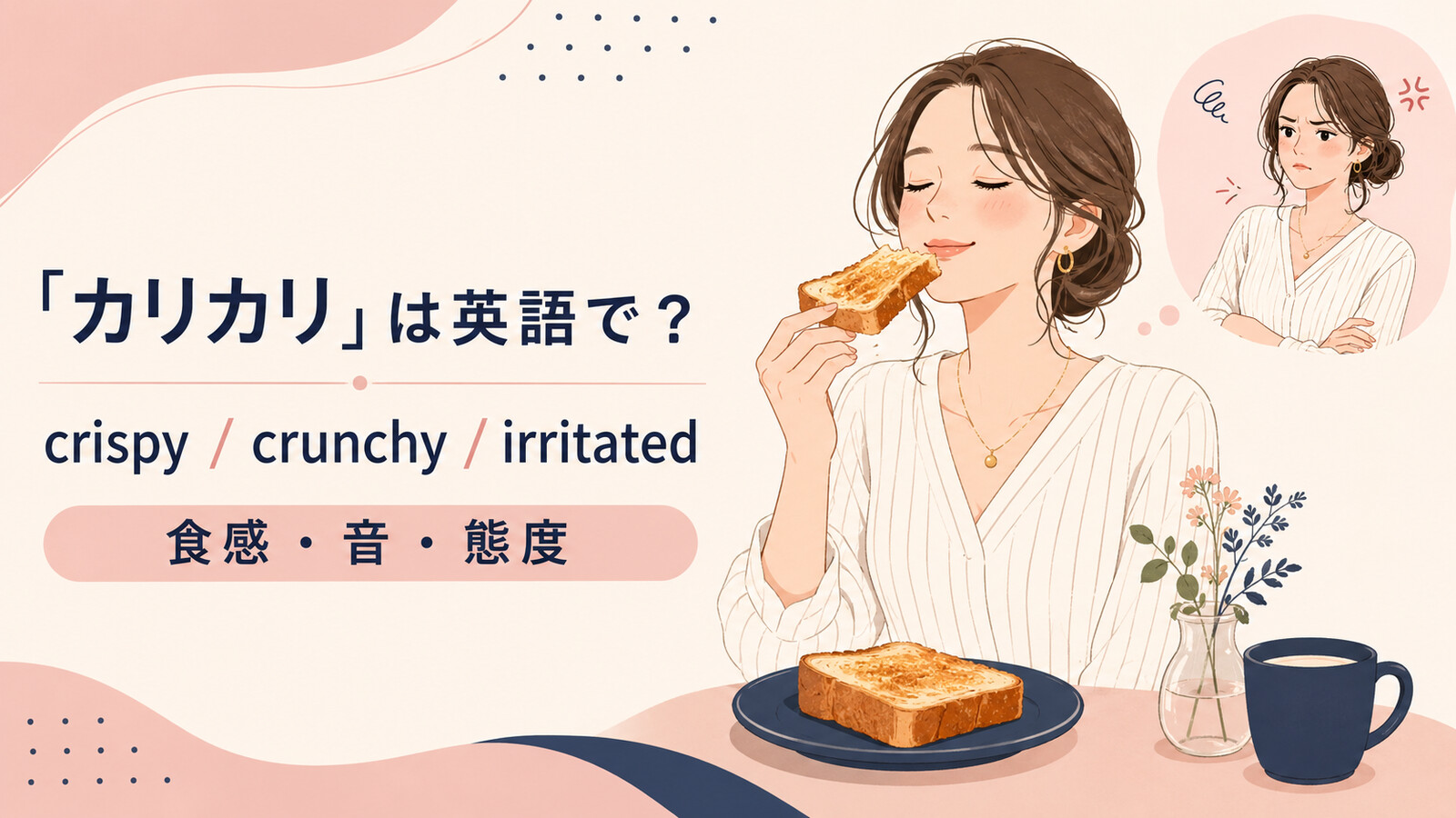 「カリカリ」は英語で？crispy・crunchy・irritatedの使い分け