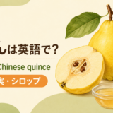 かりんとChinese quinceのアイキャッチ