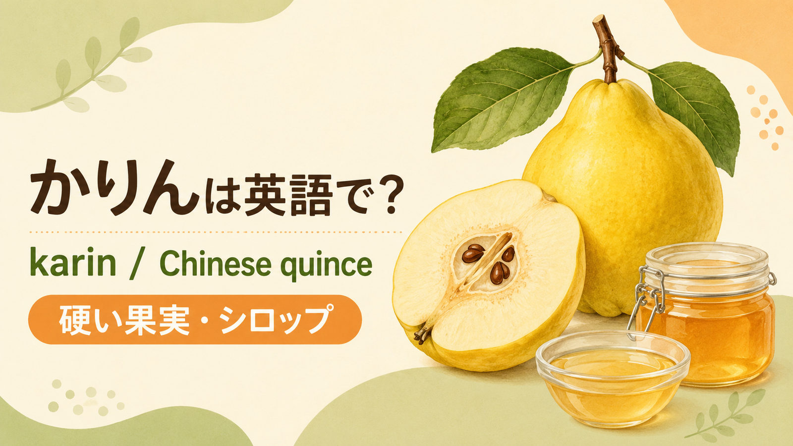 かりんは英語で何というかを解説するアイキャッチ