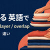 重ねるを英語で表す主要表現の使い分け