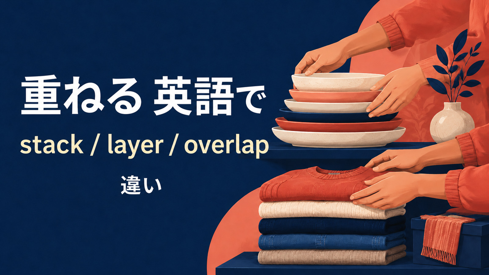重ねるを英語で表す主要表現の使い分け