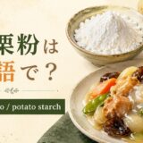 片栗粉の英語名と代表的な姿を紹介する画像