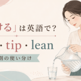 水差しを傾ける女性とtilt・tip・leanの使い分け