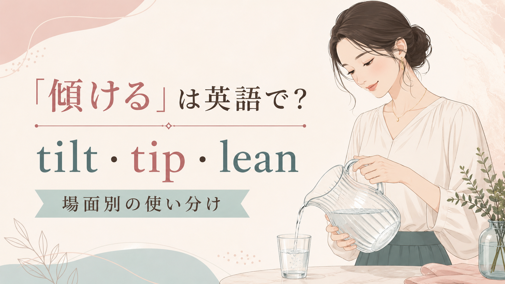 傾けるの場面別英語表現を示すアイキャッチ
