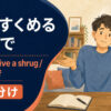 肩をすくめるを英語で表す主要表現の使い分け