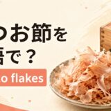 かつお節を英語で解説するアイキャッチ画像