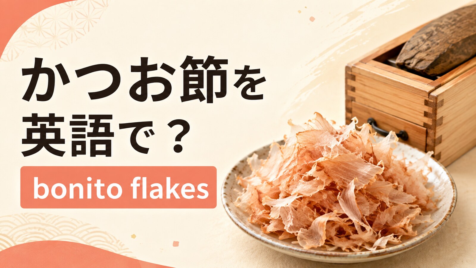 かつお節を英語で解説するアイキャッチ画像