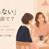 「飾らない」は英語で？主要表現の使い分け